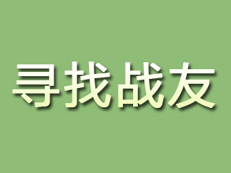 安岳寻找战友